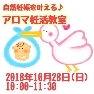 自然妊娠を叶える♪アロマ妊活教室