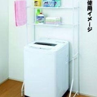 ランドリーラック譲ってください。
