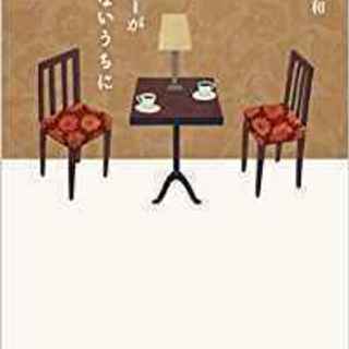 コーヒーが冷めないうちに　川口俊和　映画化