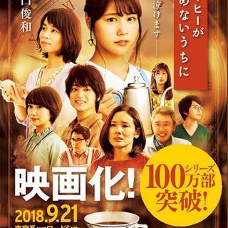 コーヒーが冷めないうちに　川口俊和　映画化の画像