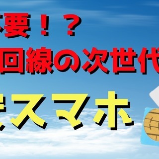 ★格安SIM・安心のドコモ/AU/SoftBank回線　格安スマ...
