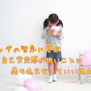★11/27(水)どんな人でも自己肯定感が高まる！ブッダの心の処...