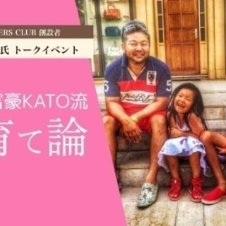モナコ富豪 KATO流 子育て論お茶会