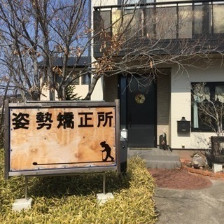 腰痛、肩こり はもちろん 産後の骨盤矯正、猫背などお身体でお悩み...