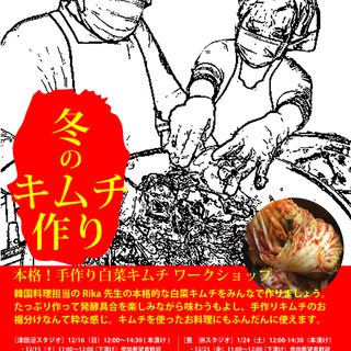 豊洲で仕込む！本格白菜キムチの画像