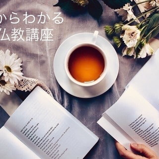ふと虚しくなるのはなぜ？ブッタに学ぶ「むなしさの心理学」講座＜11月9日（金）＞の画像
