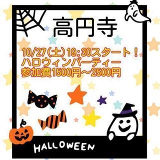 10/27(土)高円寺ハロウィンパーティー！参加費1500円から...