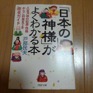日本の神様がよくわかる本