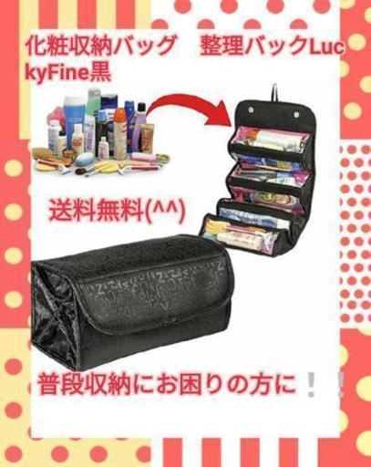 化粧収納バッグ　整理小物 旅行用　大容量 収納ケース 化粧品お色は黒(^^)