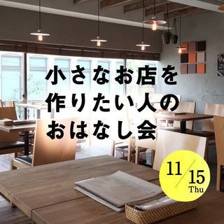 小さなお店を 作りたい人の おはなし会
