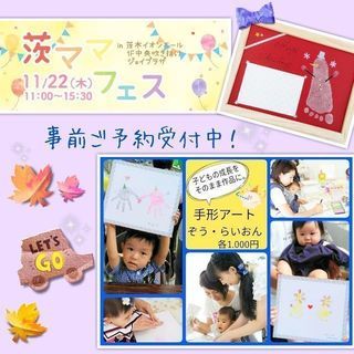 11月22日イオンモール茨木『茨ママフェス』で手形アートしよう！