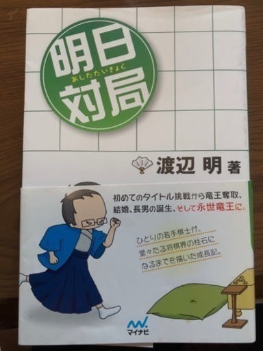 将棋 渡辺三冠（永世竜王）著 「明日対局」 直筆サイン付き！