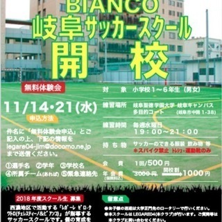 BIANCO サッカースクール