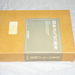 日本カメラの歴史 毎日新聞社刊 資料編 歴史編 外箱 化粧箱 フ...