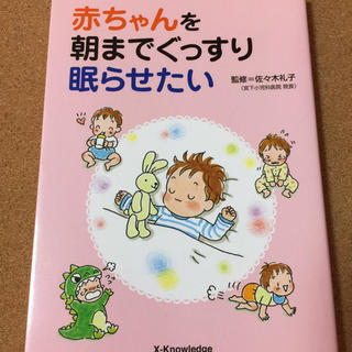 【赤ちゃんを朝までぐっすり眠らせたい】佐々木礼子★送料無料