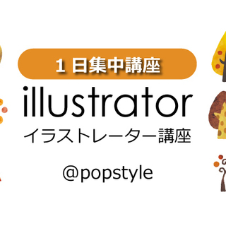 Adobe illustrator講座 （9/14）5時間一日集中！初心者向けの画像