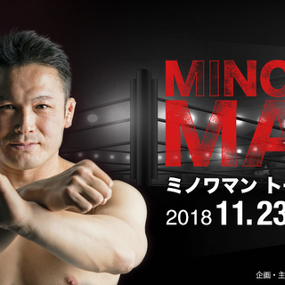 超人ミノワマントークライブ！『プロレスラーの夢～リアルの中で〜』