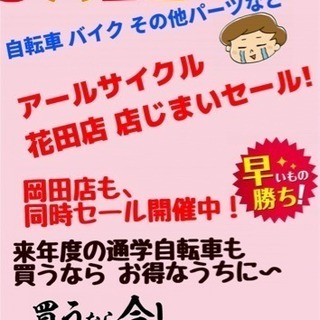 アールサイクル花田店　閉店セール！岡田店同時ｾｰﾙ！自転車　バイ...