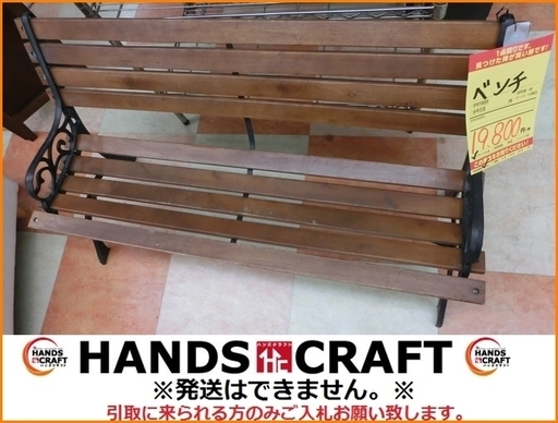 【引取限定】ガーデンベンチ パークベンチ 長椅子 ベランダ バルコニー 3人掛け 中古品【小倉南区葛原東】