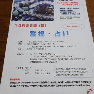 霊視鑑定イベント中