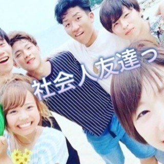 ✨(少し)悩める社会人へ…✨  社会人友達作っていきましょ〜😆👍