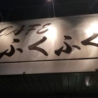 【遊びに来て下さい】東武東上線 東松山駅近く カフェ&バー ふくふく