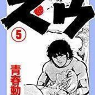 昭和の青春、昼メロ漫画、青春動物園ズゥ、全巻の画像