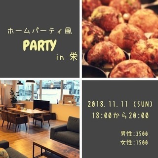 11/11(日)半立食パーティー