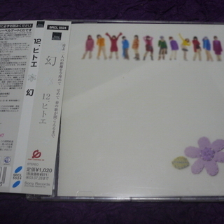 ガチャリックスピン　メンバーの　CD  12.ヒトエ