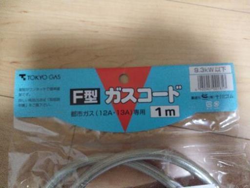 再再値下げ‼️新品未開封　ガスコード　(ガスホース)　F型