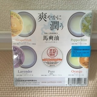 【新品】北海道 純馬油欲張りセット  の画像