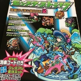 モンスターストライク攻略アイテムBOOK2(購入特典🆗)