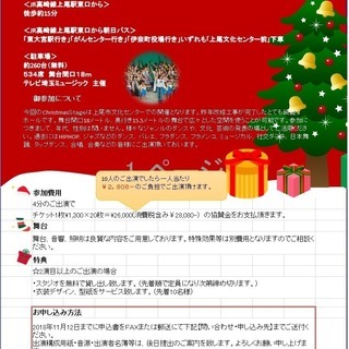 12月24日Ｃｈｒｉｓｔｍａｓ　Ｓｔａｇｅ出演者募集
