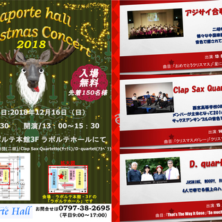 芦屋ラポルテホール　無料クリスマスコンサート！の画像