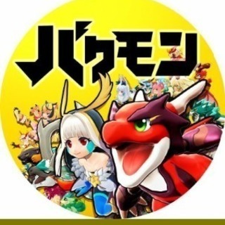 バクレツ モンスター