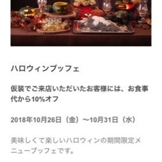 10/31（水）18:00～ ハロウィンビュッフェ一緒に行ってく...