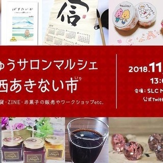 はあちゅうサロンマルシェ～関西あきない市～大阪でこの秋開催！