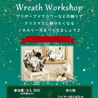【ワークショップ】プリザーブドフラワーを使ったノエルリース作り♪