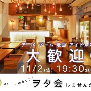 本日開催！当日参加歓迎【アニメ・漫画・ゲーム・アイドル好き　オフ...