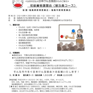 日本けん玉協会　初級資格講習≪普及員講習会≫開催のお知らせ