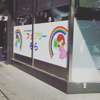 横浜アリーナ徒歩１分 保育士募集！