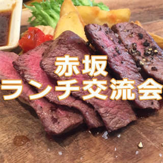 【赤坂駅徒歩5分】フリードリンク付きお洒落ランチ交流会