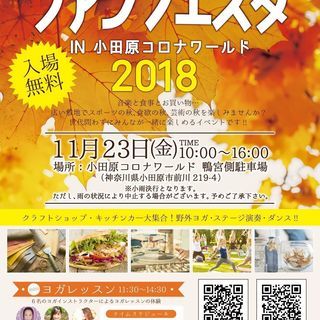 【ハンドメイド・キッチンカー募集】 ファンフェスタ in 小田原コロナワールドの画像