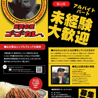 富山エリア★ゴーゴーカレー【ホール・キッチン】1日3ｈ週1日からOK◆未経験大歓迎◆ブランクOK◆高校生、大学生、主婦（夫）、シニア、フリーター、Wワーカーさん大活躍中◆の画像