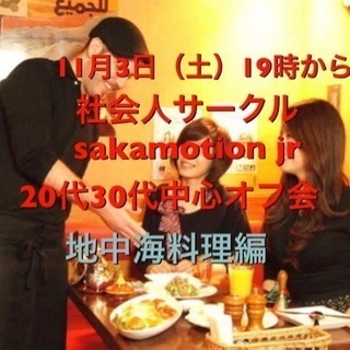 現在21名🈳11月3日（土）20代30代中心！地中海料理編