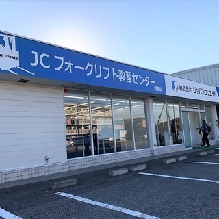 JCフォークリフト教習センター 埼玉の画像