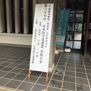羽島市の居合抜刀道場　希望者は、護身術でも使える柔法の稽古も出来ます。一般財団法人日本抜刀道連盟所属の画像