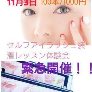 セルフアイラッシュ装着レッスン体験会