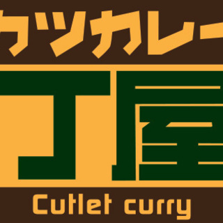 街中！　カツカレー丁屋のキッチンをやってくれる方、大募集！