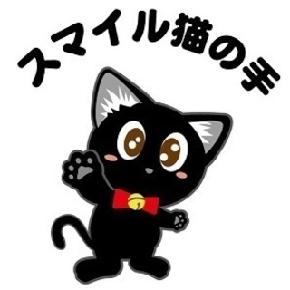 スマイル猫の手スタッフが安全第一で運搬させていただきます。訳あり...